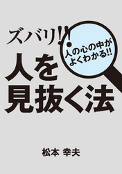 ズバリ！！　人を見抜く法 人の心の中がよくわかる！！