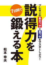 プレゼンの基本ワザ＋裏ワザをマスターしよう！ 説得力を7日間で鍛える本