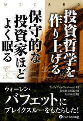 投資哲学を作り上げる 保守的な投資家ほどよく眠る