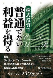 株式投資で普通でない利益を得る