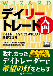 デイリートレード入門 ――デイトレードをあきらめた人の敗者復活戦