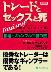 トレードとセックスと死 ──相場とギャンブルで勝つ法