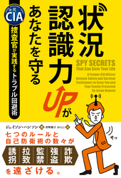 状況認識力UPがあなたを守る ──元CIA捜査官が実践するトラブル回避術