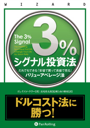 3％シグナル投資法 ──だれでもできる「安値で買って高値で売る」バリューアベレージ法