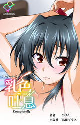 乳色吐息 Complete版【フルカラー】