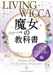 魔女の教科書 ──ソロのウイッカン編