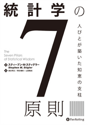 統計学の7原則 ──人びとが築いた知恵の支柱