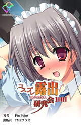 コスプレ露出研究会【フルカラー】