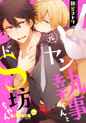 元ヤン執事くんとドS坊ちゃん