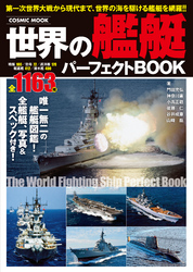 世界の艦艇パーフェクトBOOK