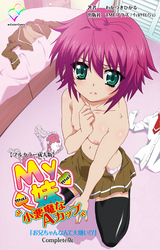 My妹～小悪魔なAカップ～  Complete版【フルカラー成人版】