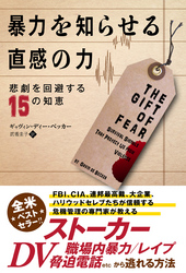 暴力を知らせる直感の力 ──悲劇を回避する15の知恵