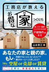 工務店が教えるお得な家のつくり方 ──低コスト・強靭・コンパクト住宅が戸建物件のキモ