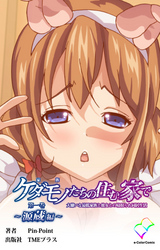 ケダモノたちの住む家で【フルカラー】