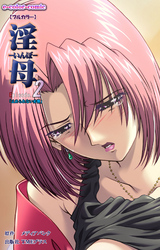 淫母 Episode.2 「止められない劣情」【フルカラー】