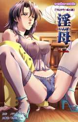 淫母【フルカラー成人版】