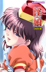 淫娘 Complete版【フルカラー】