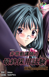 非常勤講師の最終採用試験 Complete版【フルカラー】