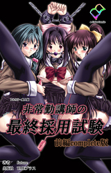 非常勤講師の最終採用試験 Complete版【フルカラー成人版】