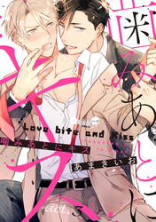 噛みあとにキス　act.3