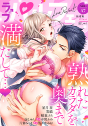 ラブパルフェ（LoveParfait）　VOL.47