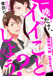 一晩だけ、イイことしよう？