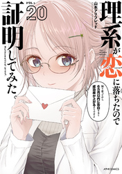 理系が恋に落ちたので証明してみた。（２０）
