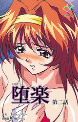 堕楽 第二話【フルカラー】