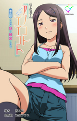 アノコトイイコト 第4話 そうだ妹と練習しよう。【フルカラー】