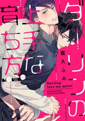 ダーリンの上手な育ち方