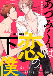 あづみくんは恋の下僕　take.3