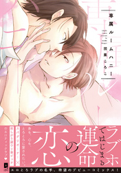 専属ルームハニー【単行本版】【電子限定描き下ろし漫画付き】