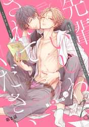 先輩、いじわるされてください。 第2話