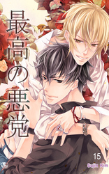 最高の悪党　15