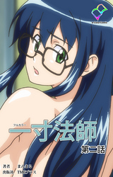 一寸法師 第二話【フルカラー】