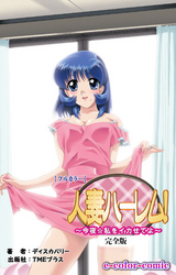 人妻ハーレム！ 「今夜☆私をイカせてよ」 完全版【フルカラー】