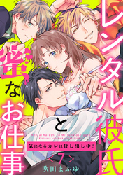 【ラブパルフェ】レンタル彼氏と蜜なお仕事～気になるカレは貸し出し中？～ 7