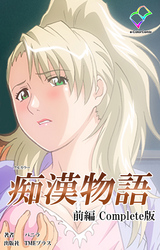 痴漢物語【フルカラー】