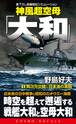 神風超空母「大和」