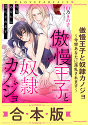 傲慢王子と奴隷カノジョ～今宵あなたに落札されます～【合本版】
