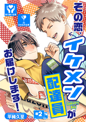その恋、イケメン配達員がお届けします！（2）