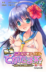 新生ふたなりアイドル でかたま系【フルカラー成人版】