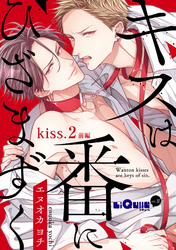 キスは番にひざまずく　kiss.2 前編