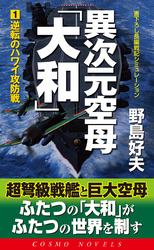 異次元空母「大和」