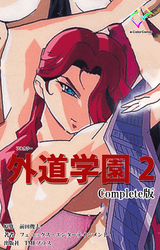 外道学園 Complete版 ２【フルカラー】