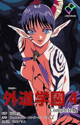 外道学園 ４ Complete版【フルカラー】