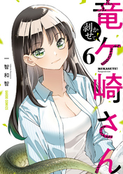 剥かせて!竜ケ崎さん 6