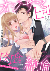 【ラブパルフェ】オジサマ上司は肉食で、絶倫～甘すぎる淫らな手ほどき～　7