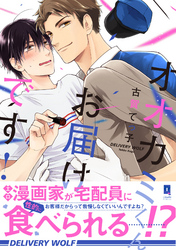オオカミくんお届けです！【単行本版】