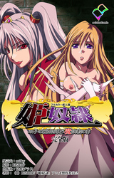姫奴隷 双子の麗姫を襲う魔調教の宴 完全版【フルカラー成人版】